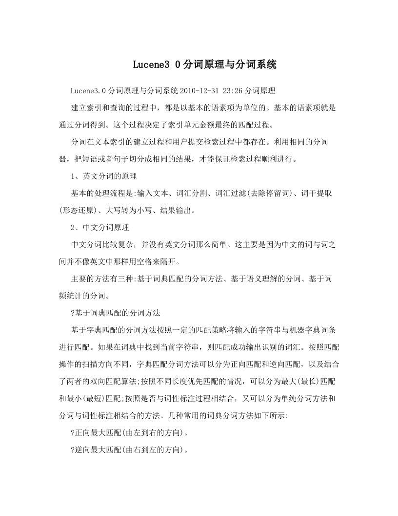 Lucene3+0分词原理与分词系统