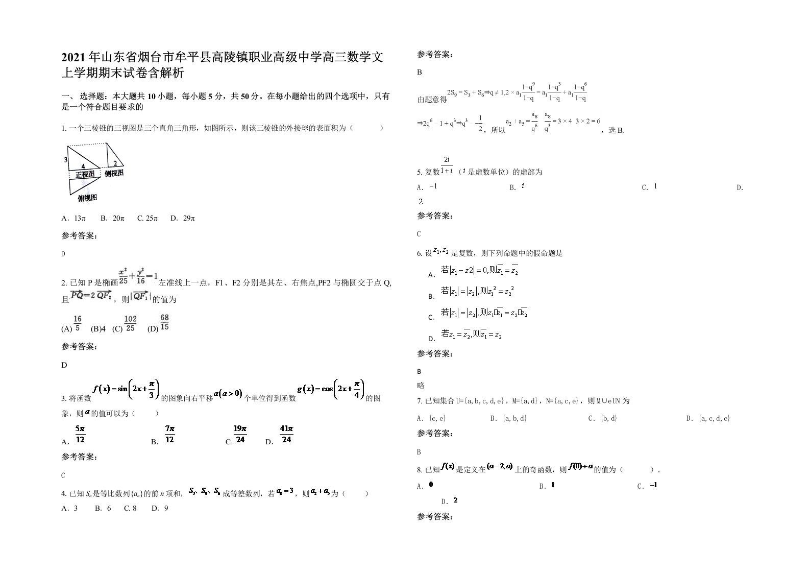 2021年山东省烟台市牟平县高陵镇职业高级中学高三数学文上学期期末试卷含解析