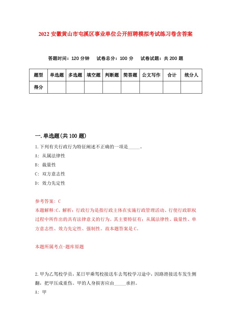 2022安徽黄山市屯溪区事业单位公开招聘模拟考试练习卷含答案9