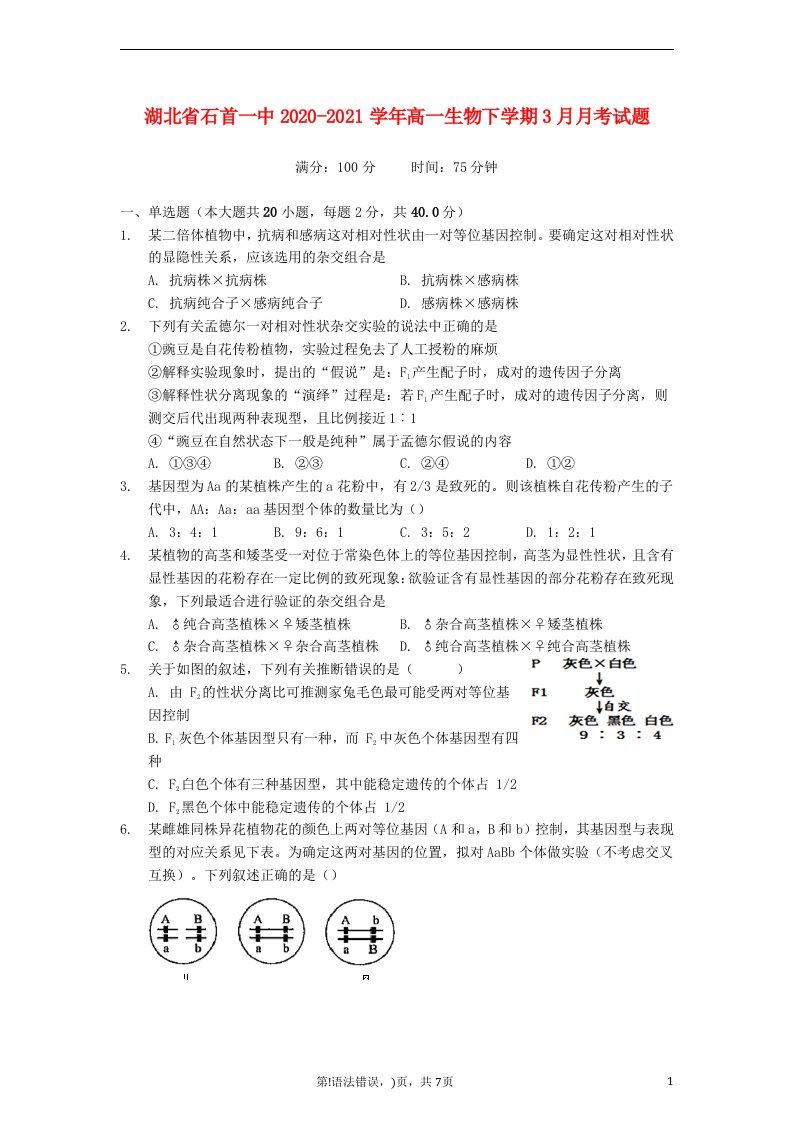 湖北省石首一中2020_2021学年高一生物下学期3月月考试题