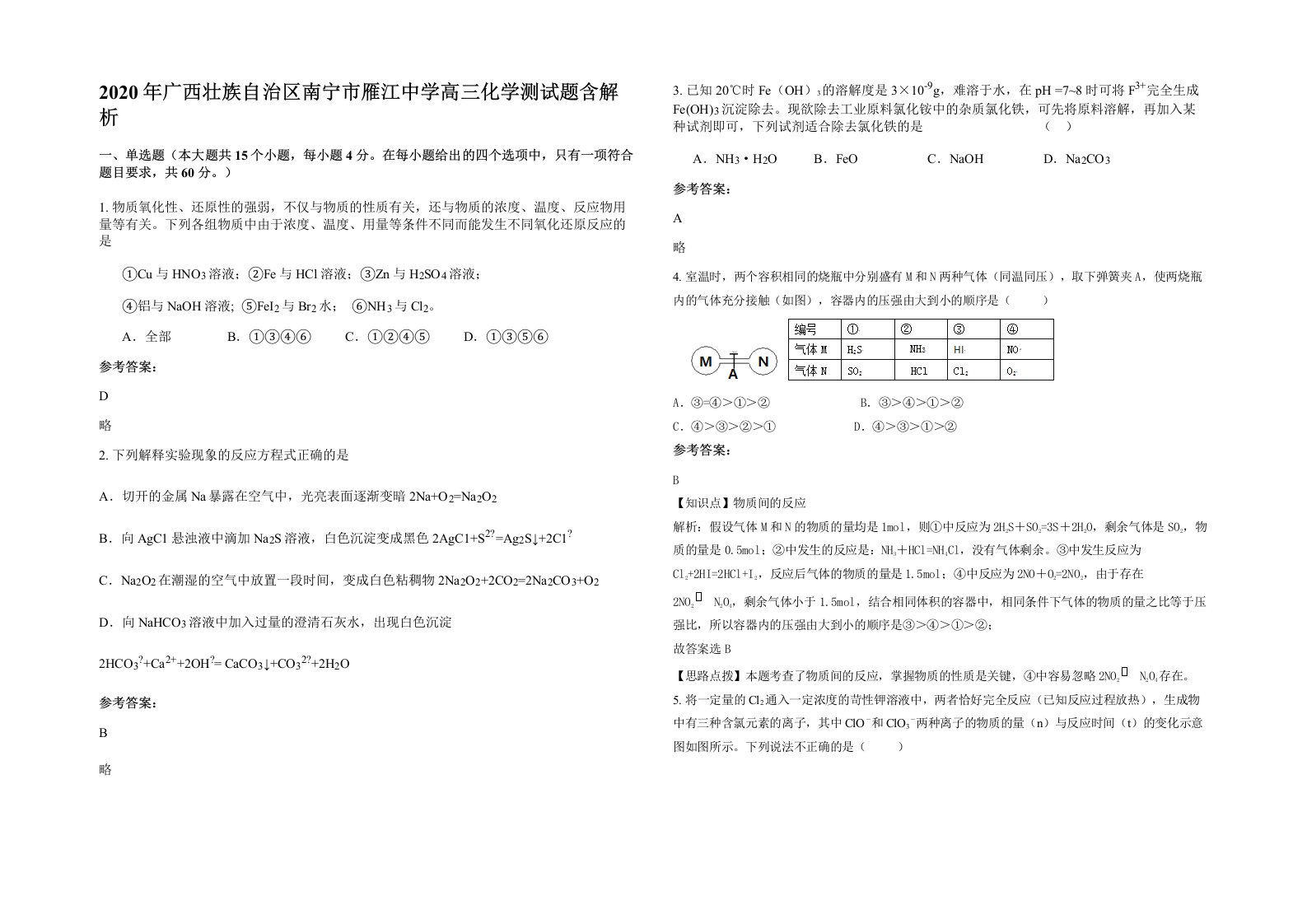 2020年广西壮族自治区南宁市雁江中学高三化学测试题含解析