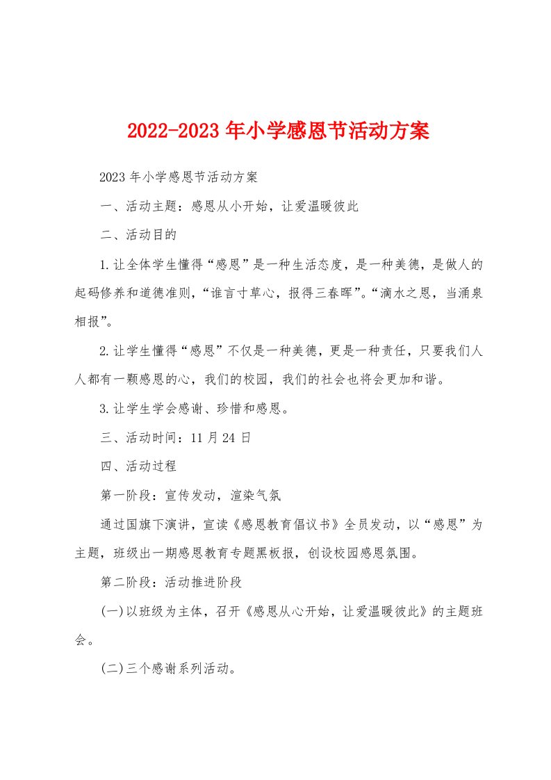 2022-2023年小学感恩节活动方案