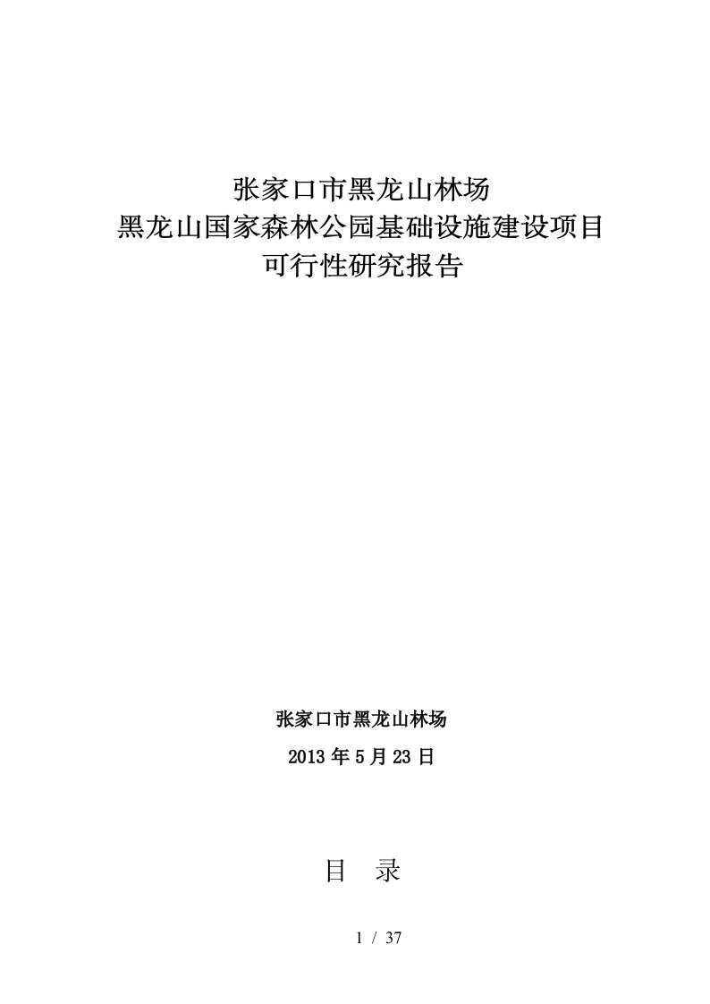 黑龙山国家森林公园基础设施建设项目可研报告