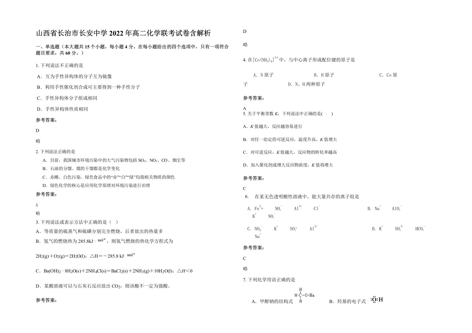 山西省长治市长安中学2022年高二化学联考试卷含解析