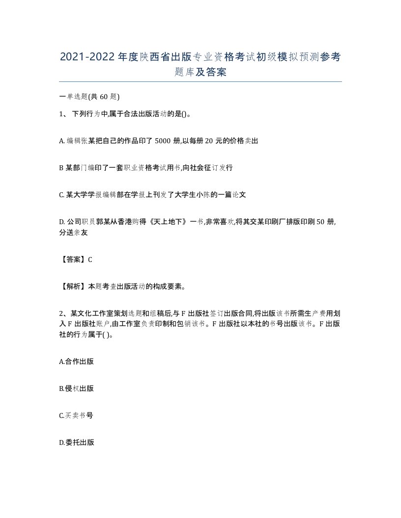 2021-2022年度陕西省出版专业资格考试初级模拟预测参考题库及答案