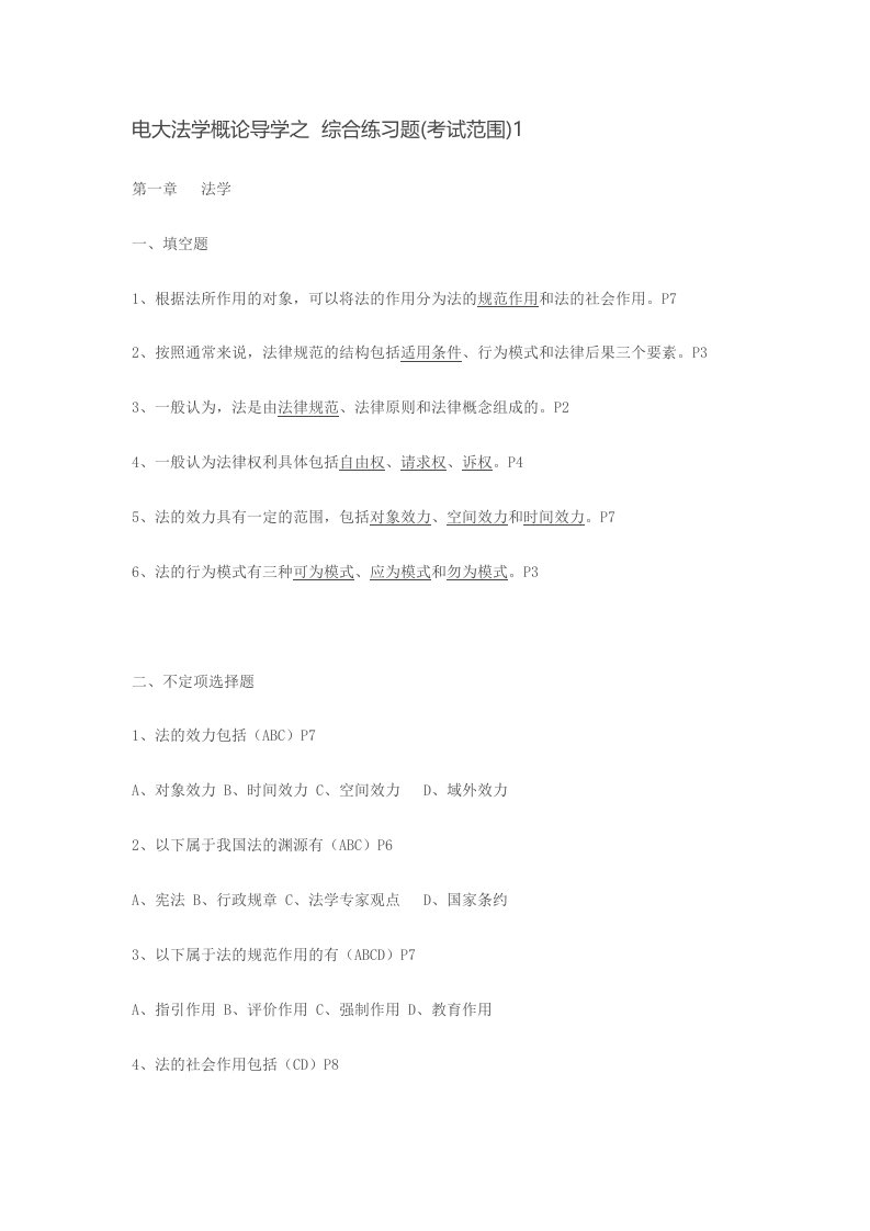 电大法学概论导学之综合练习题