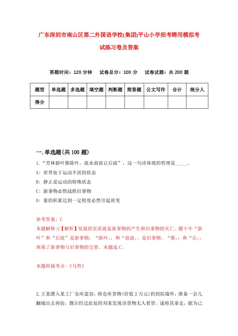 广东深圳市南山区第二外国语学校集团平山小学招考聘用模拟考试练习卷及答案第4次