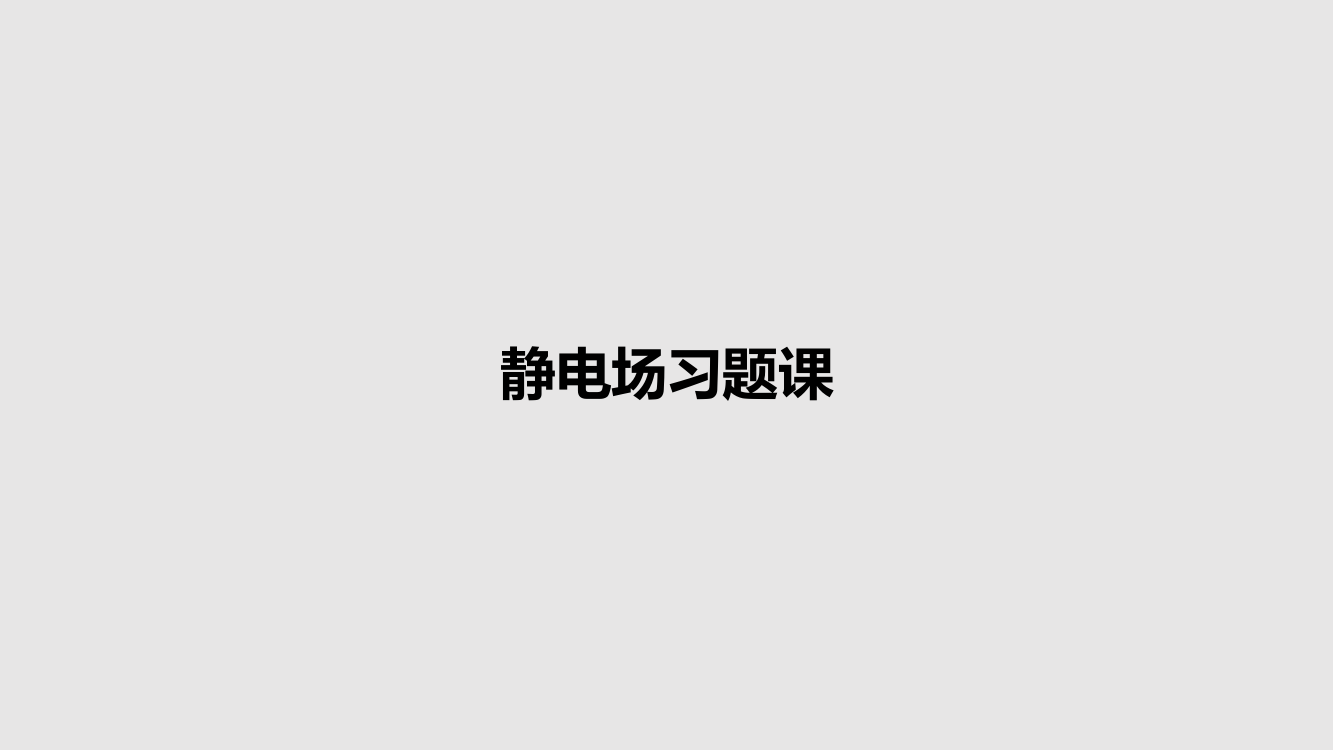 静电场习题课教案