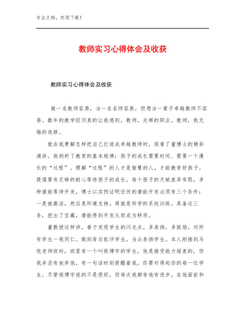 教师实习心得体会及收获例文13篇