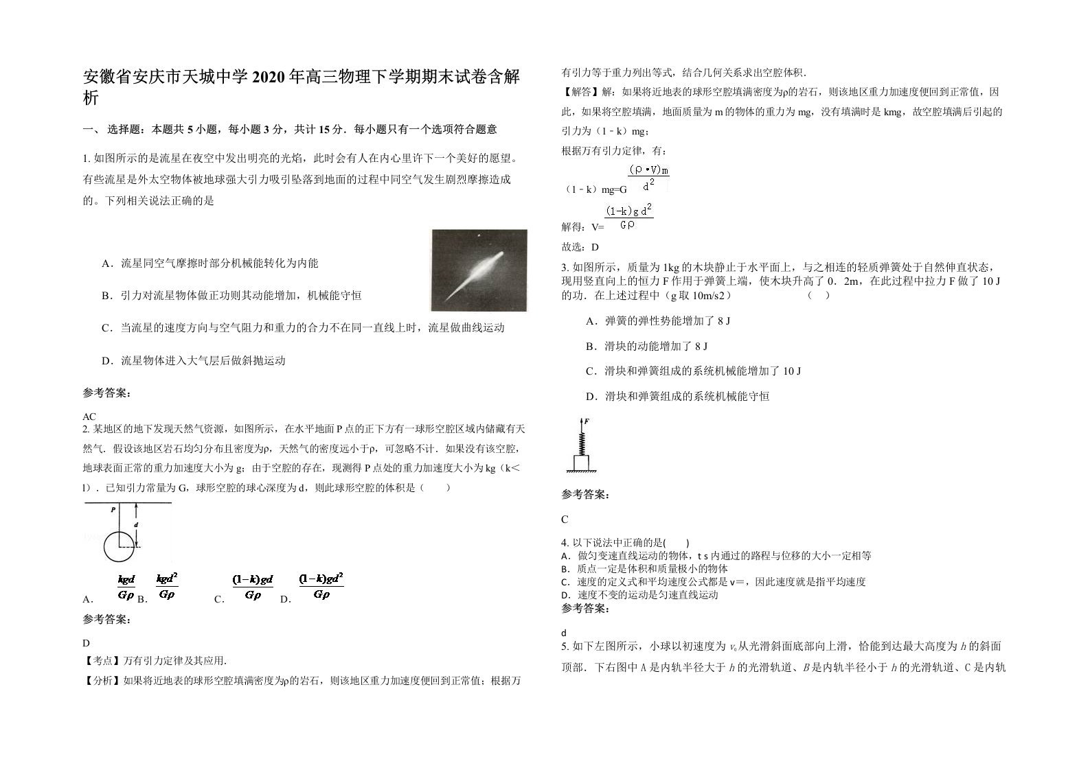 安徽省安庆市天城中学2020年高三物理下学期期末试卷含解析