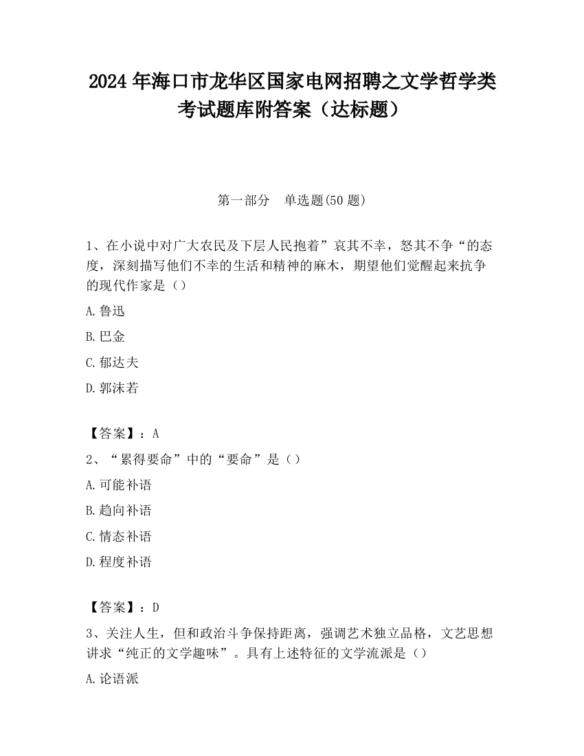 2024年海口市龙华区国家电网招聘之文学哲学类考试题库附答案（达标题）