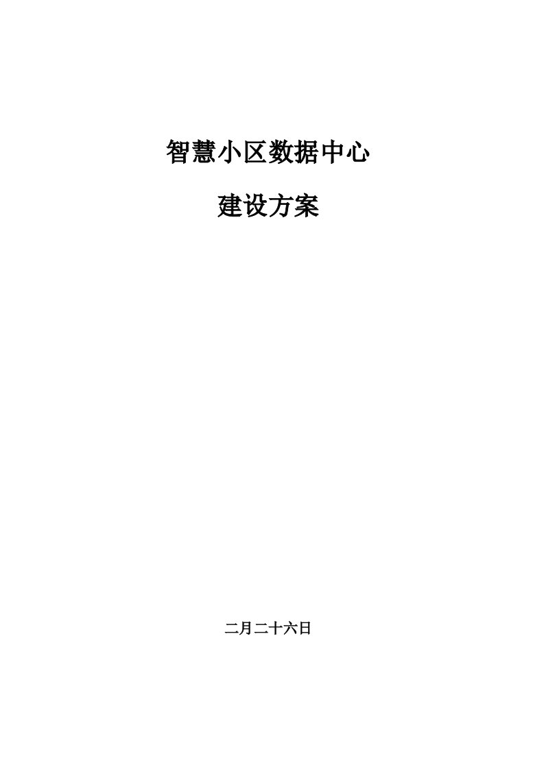 智慧社区数据中心建设方案