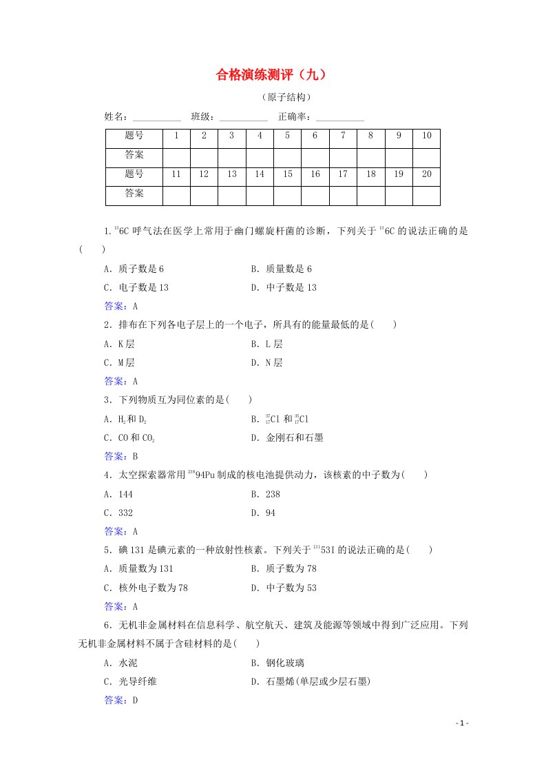 2022版新教材高考化学一轮复习演练测评九原子结构含解析新人教版