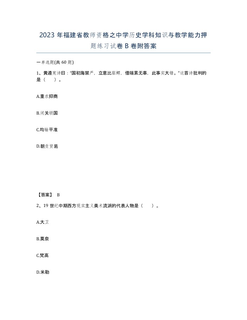 2023年福建省教师资格之中学历史学科知识与教学能力押题练习试卷B卷附答案