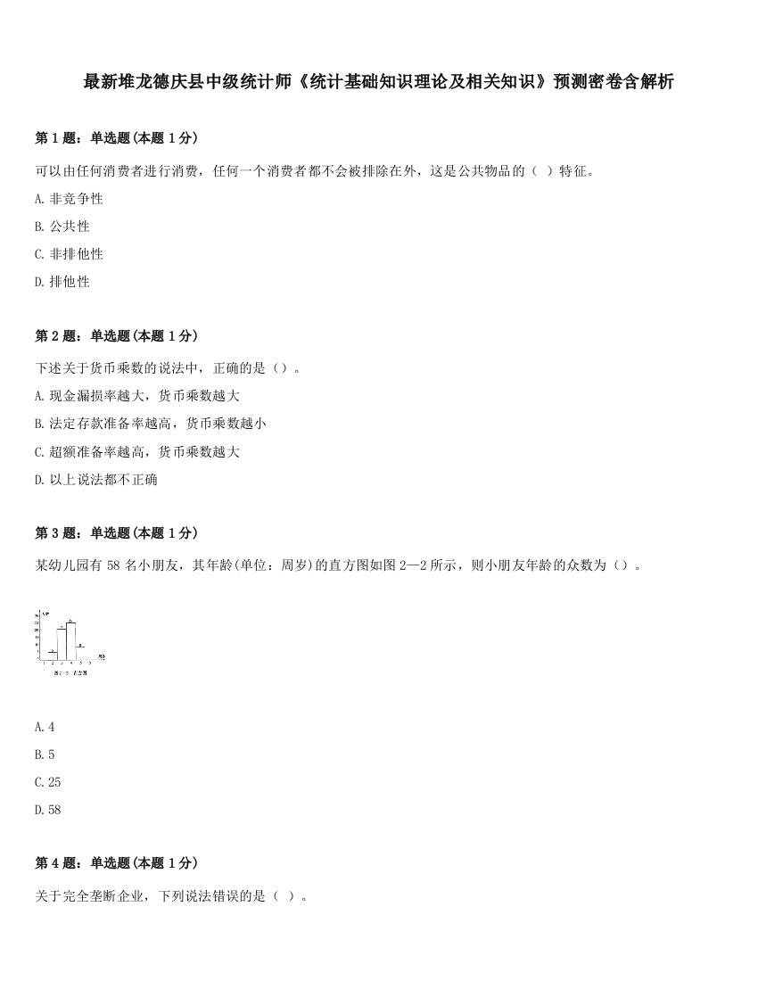 最新堆龙德庆县中级统计师《统计基础知识理论及相关知识》预测密卷含解析