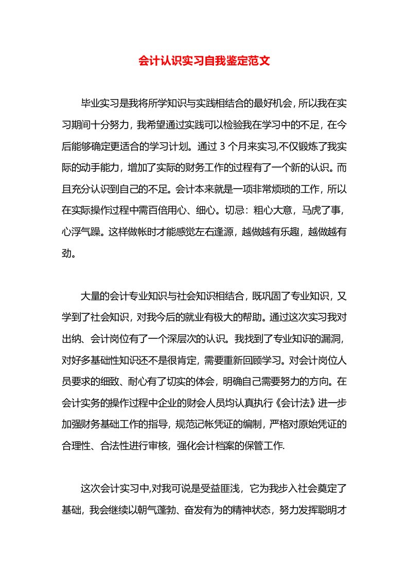 会计认识实习自我鉴定范文