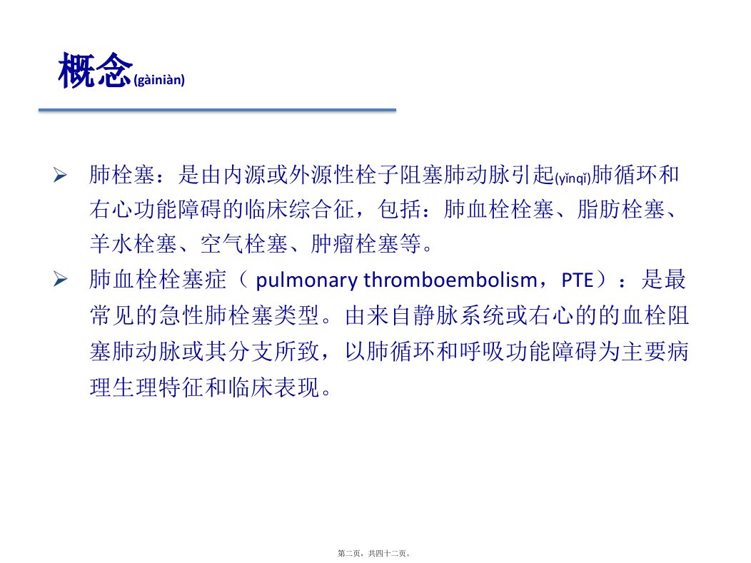 医学专题肺栓塞最新指南