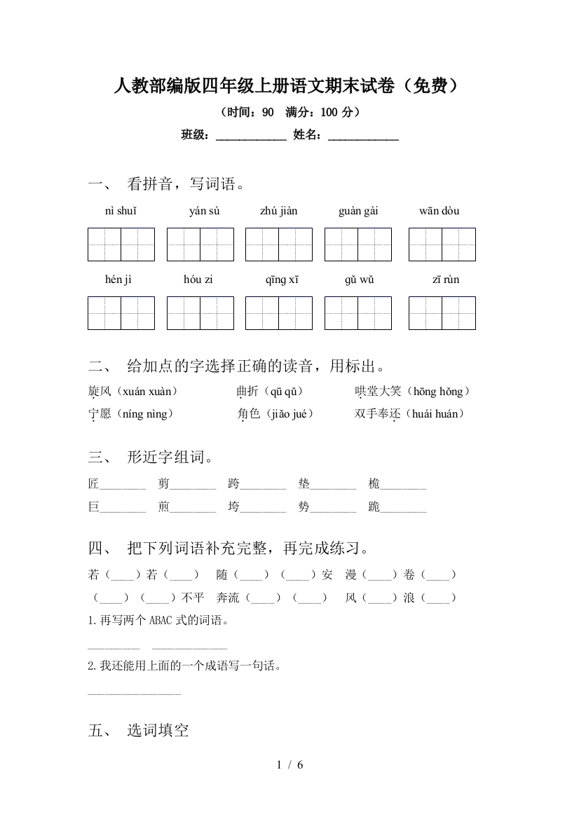 人教部编版四年级上册语文期末试卷(免费)