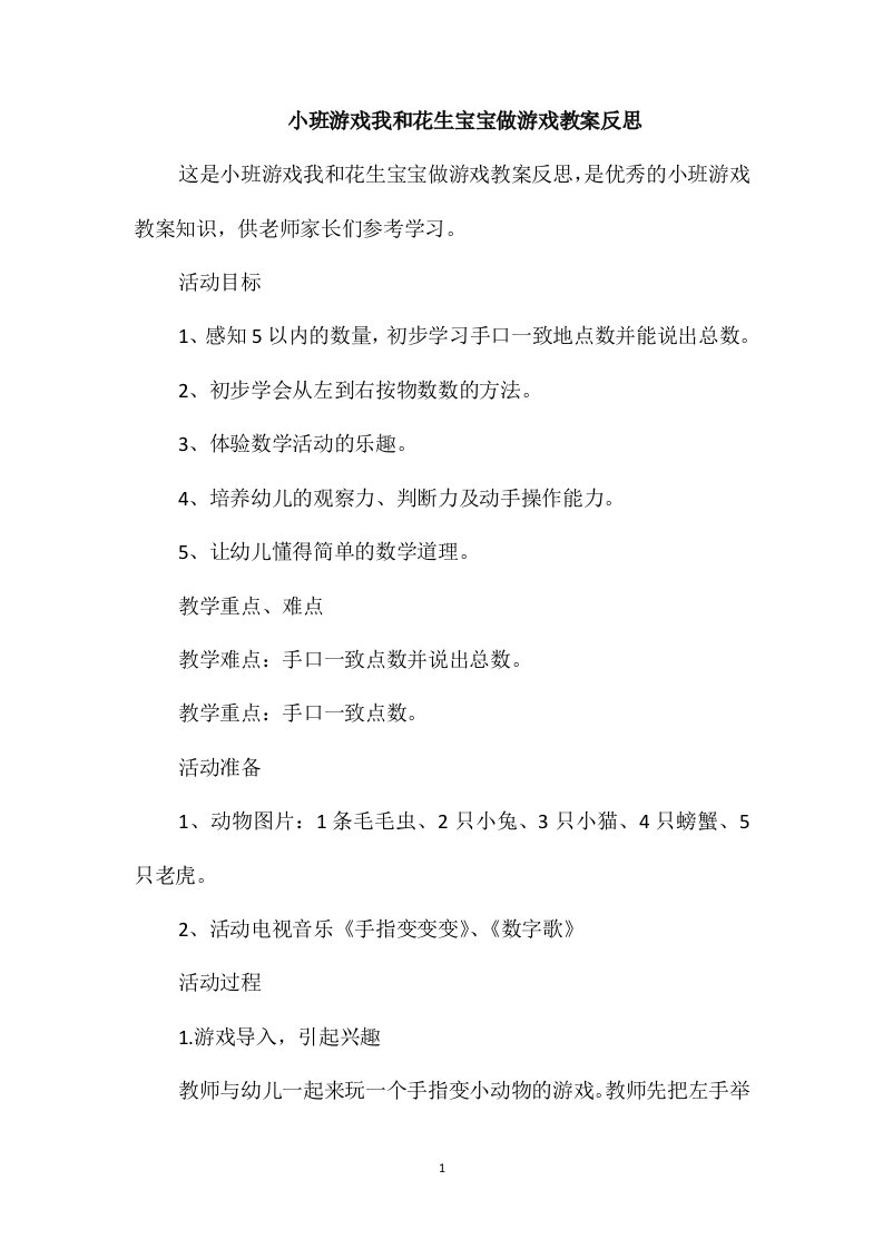 小班游戏我和花生宝宝做游戏教案反思