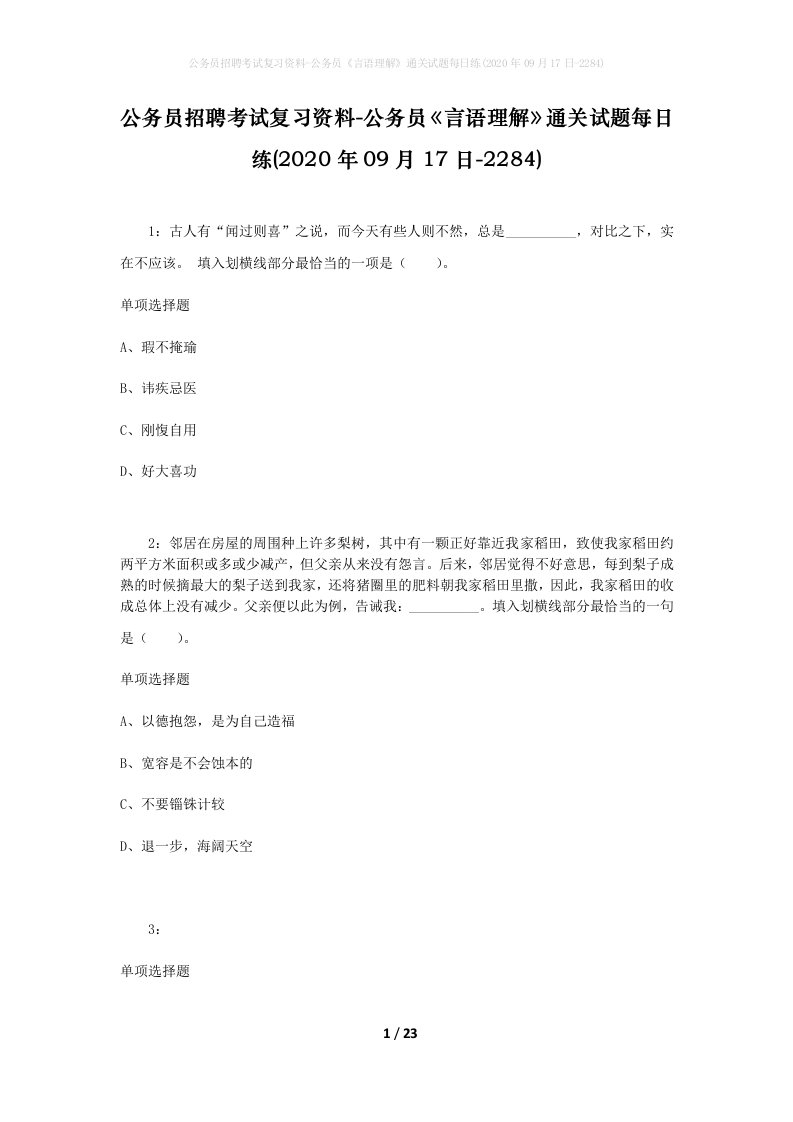 公务员招聘考试复习资料-公务员言语理解通关试题每日练2020年09月17日-2284