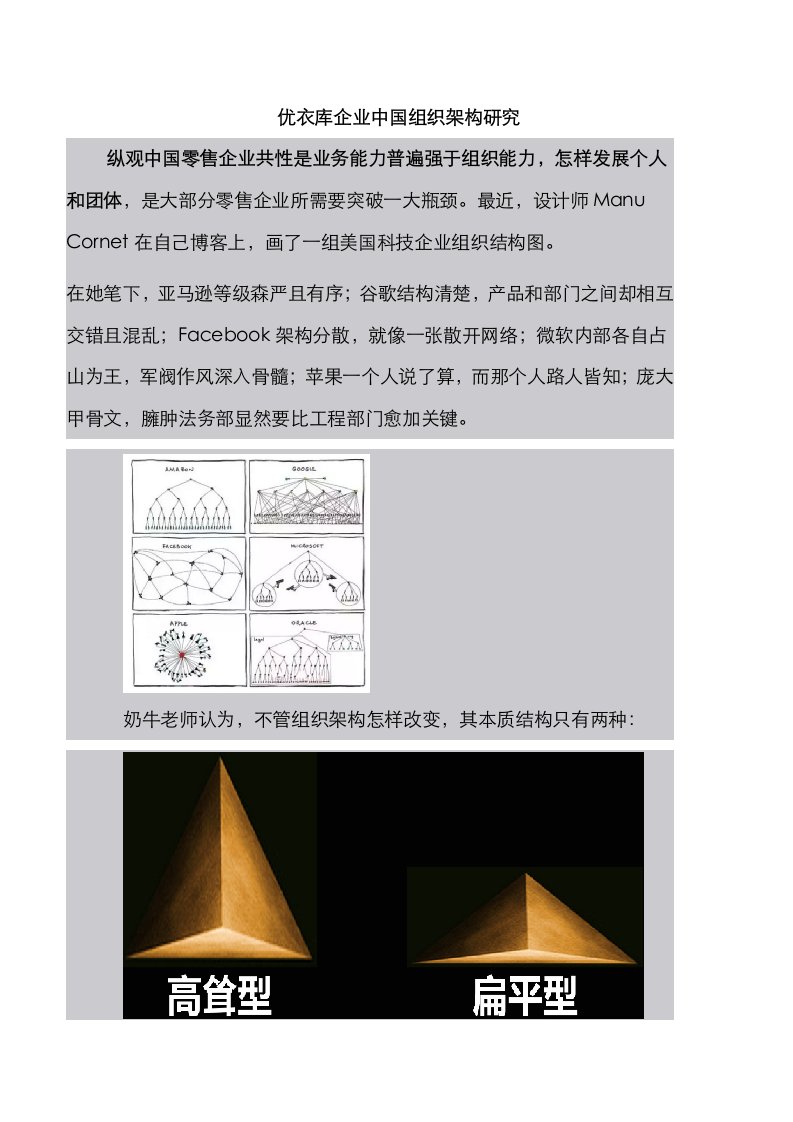 2021年优衣库公司中国组织架构研究