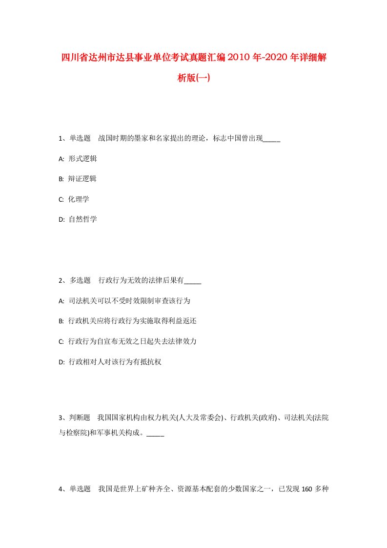 四川省达州市达县事业单位考试真题汇编2010年-2020年详细解析版一_1