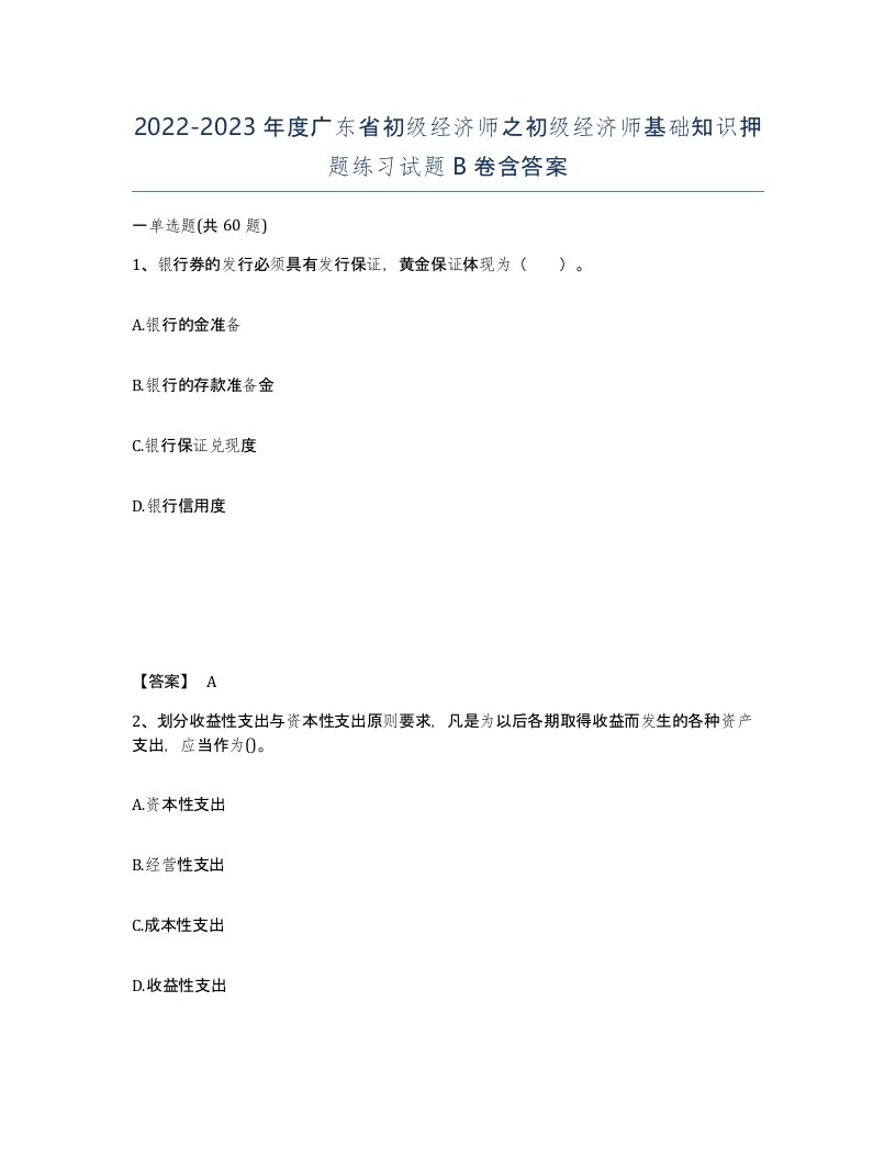 2022-2023年度广东省初级经济师之初级经济师基础知识押题练习试题B卷含答案