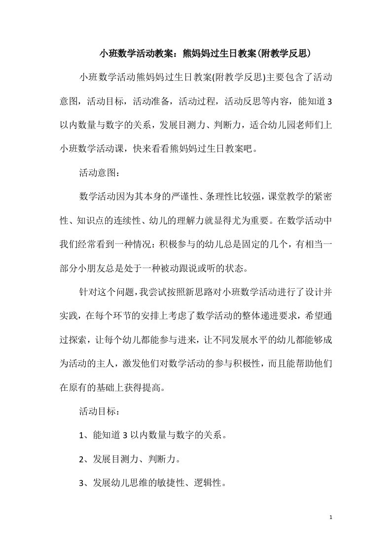 小班数学活动教案：熊妈妈过生日教案(附教学反思)