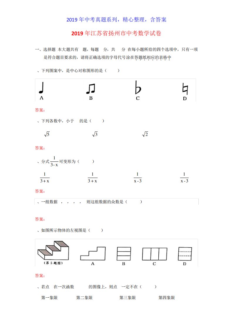 【中考真题系列】江苏省扬州市中考数学真题试卷含答案