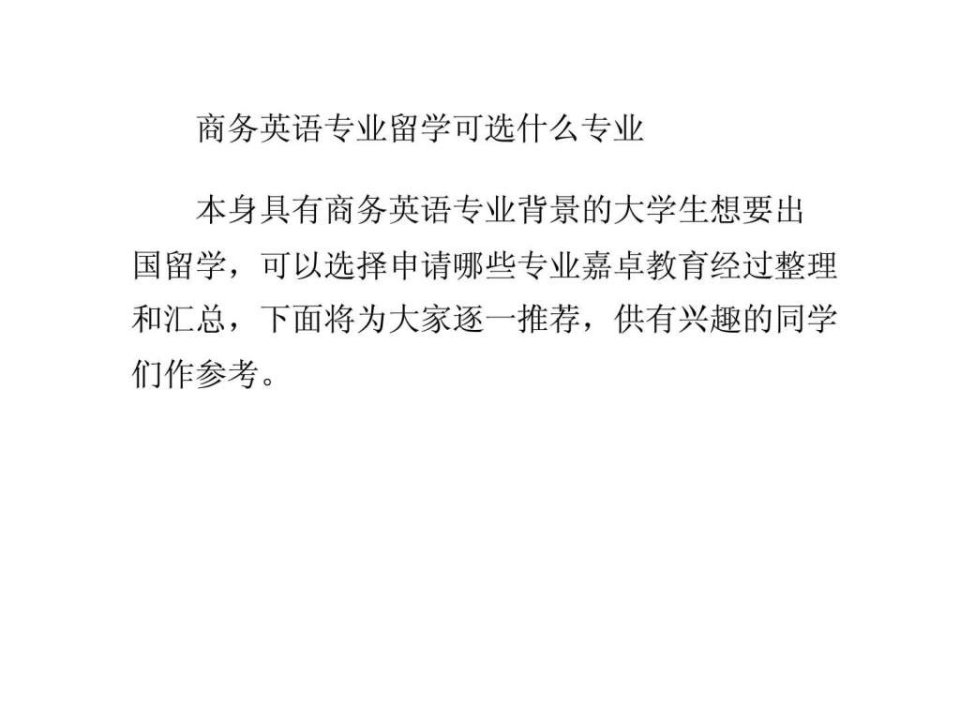 商务英语专业留学可选什么专业