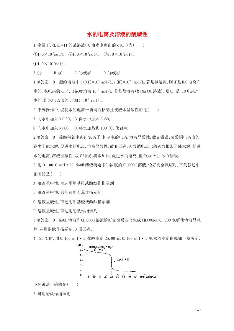 通用版2022届高三化学一轮复习强化训练水的电离及溶液的酸碱性含解析