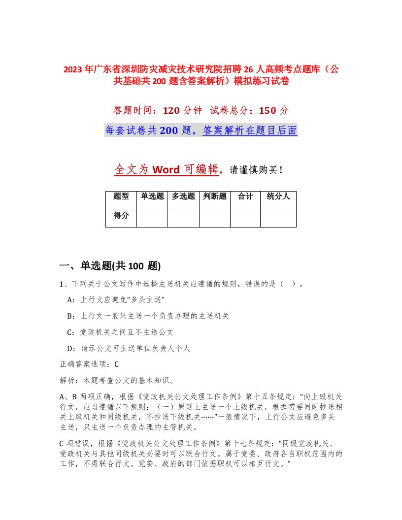 2023年广东省深圳防灾减灾技术研究院招聘26人高频考点题库公共基础共200题含答案解析模拟练习试卷