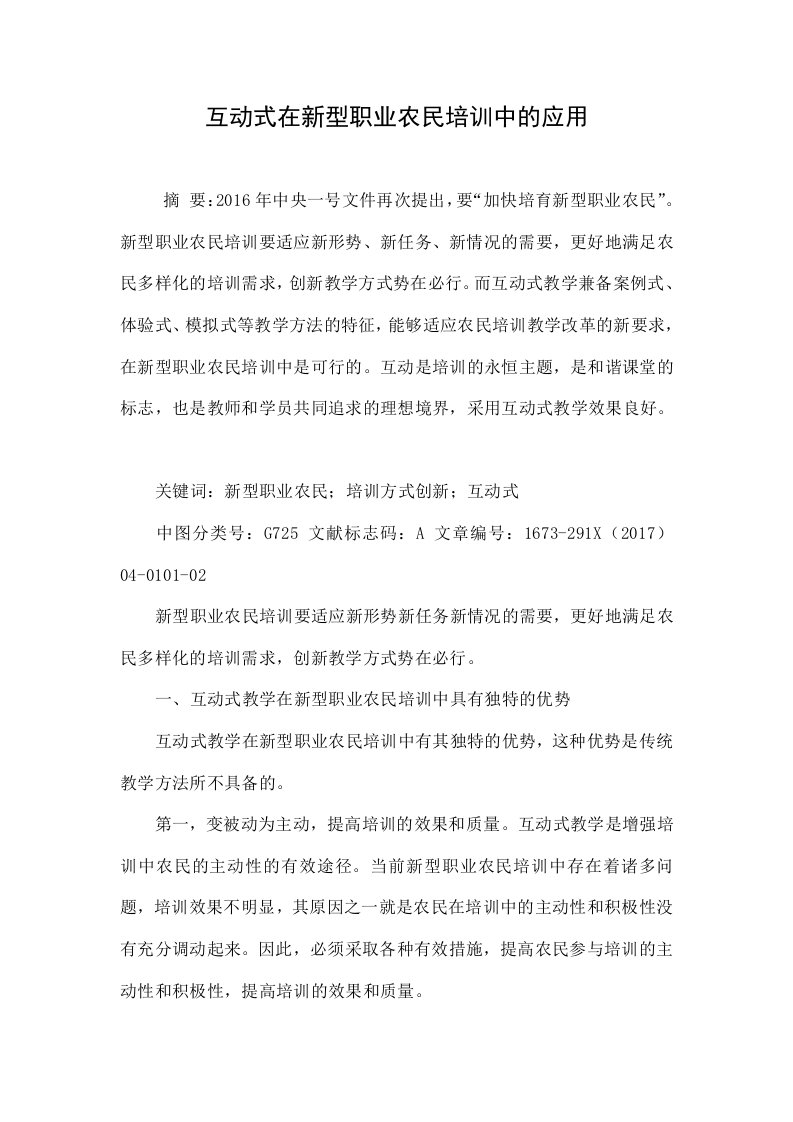 互动式在新型职业农民培训中的应用