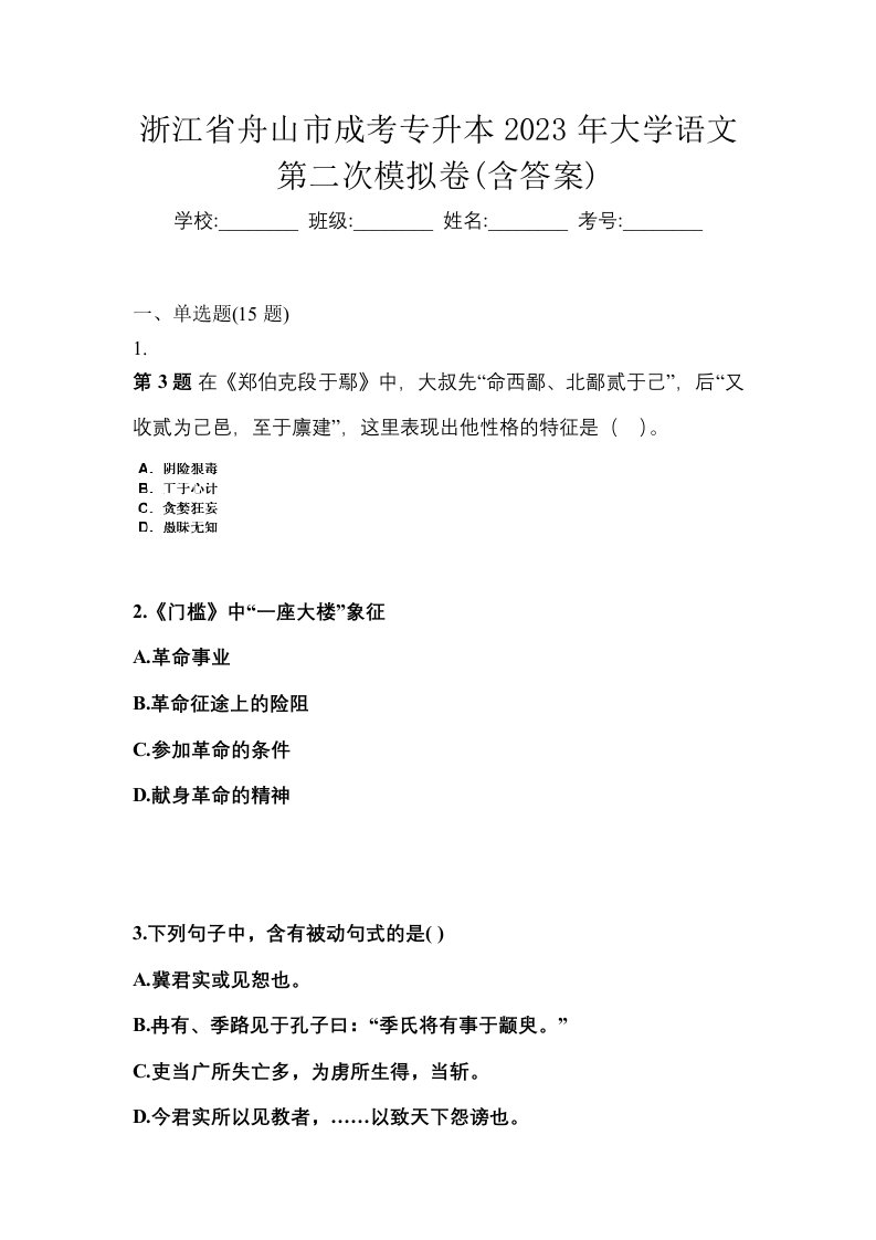 浙江省舟山市成考专升本2023年大学语文第二次模拟卷含答案