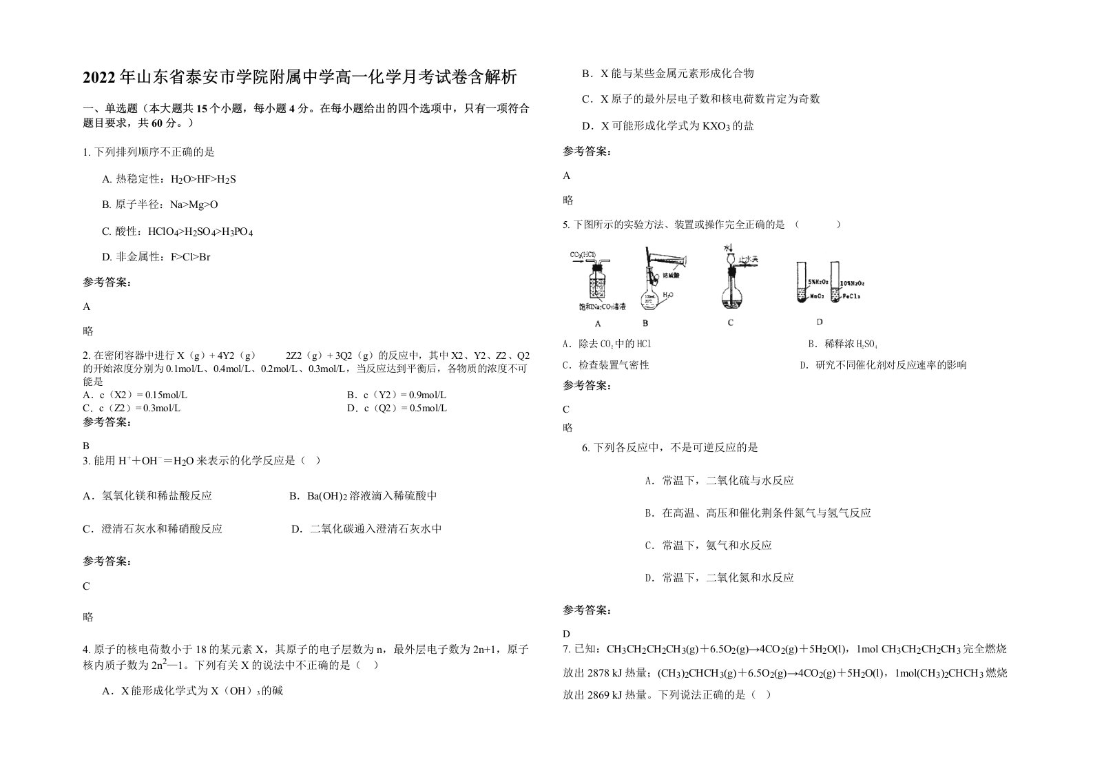 2022年山东省泰安市学院附属中学高一化学月考试卷含解析