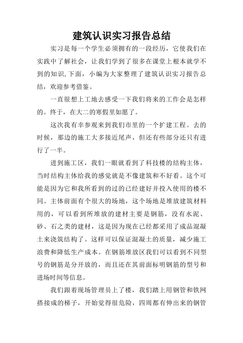 建筑认识实习报告总结.doc