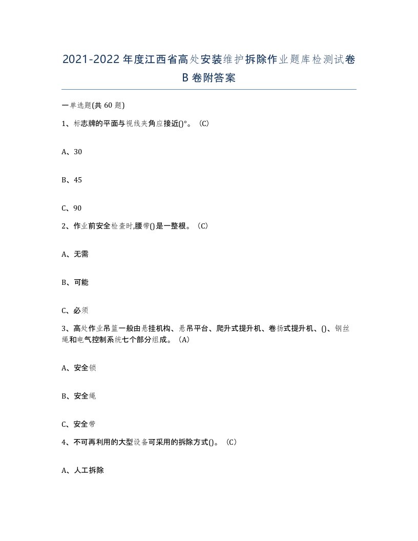 2021-2022年度江西省高处安装维护拆除作业题库检测试卷B卷附答案