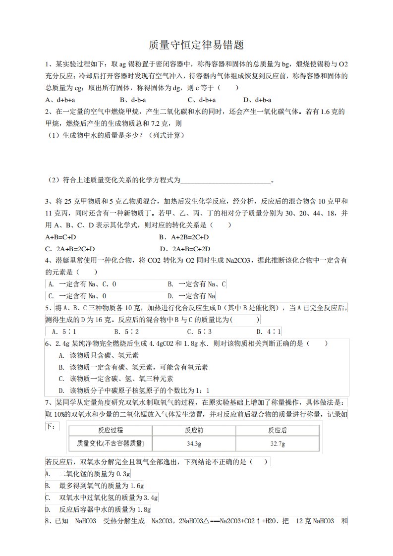 浙教版八年级下学期《科学》质量守恒定律习题整理