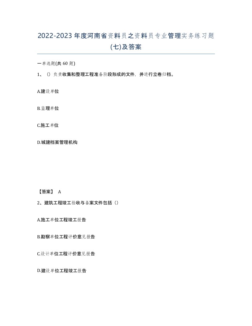 2022-2023年度河南省资料员之资料员专业管理实务练习题七及答案