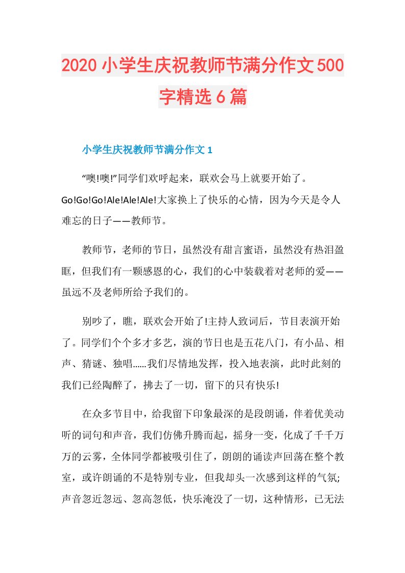 小学生庆祝教师节满分作文500字精选6篇