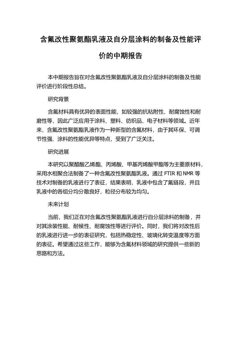 含氟改性聚氨酯乳液及自分层涂料的制备及性能评价的中期报告