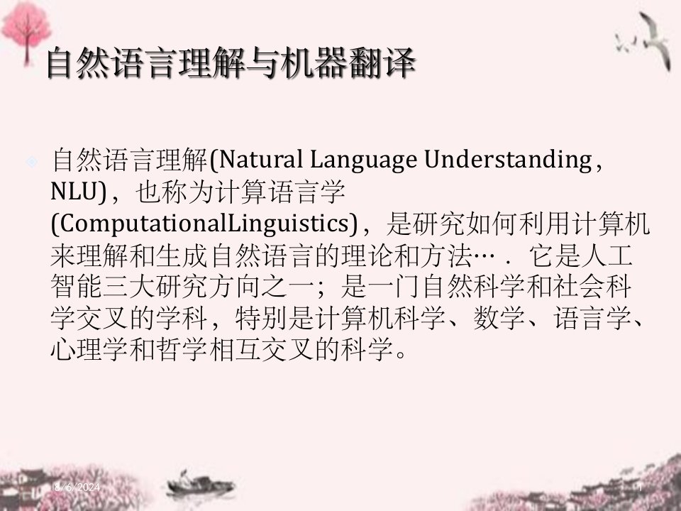 自然语言理解与机器翻译和自动文摘