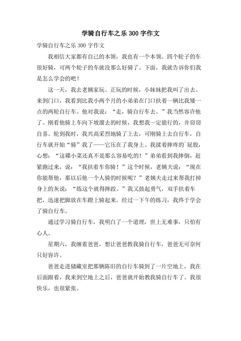 学骑自行车之乐300字作文