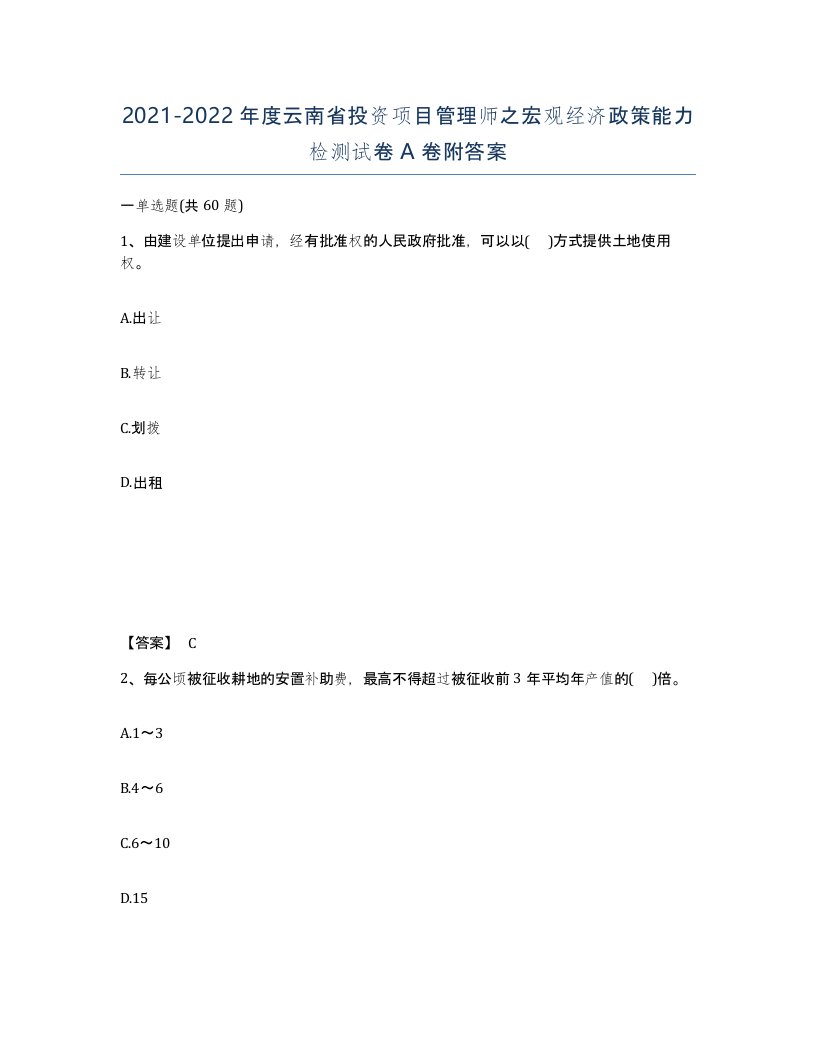 2021-2022年度云南省投资项目管理师之宏观经济政策能力检测试卷A卷附答案