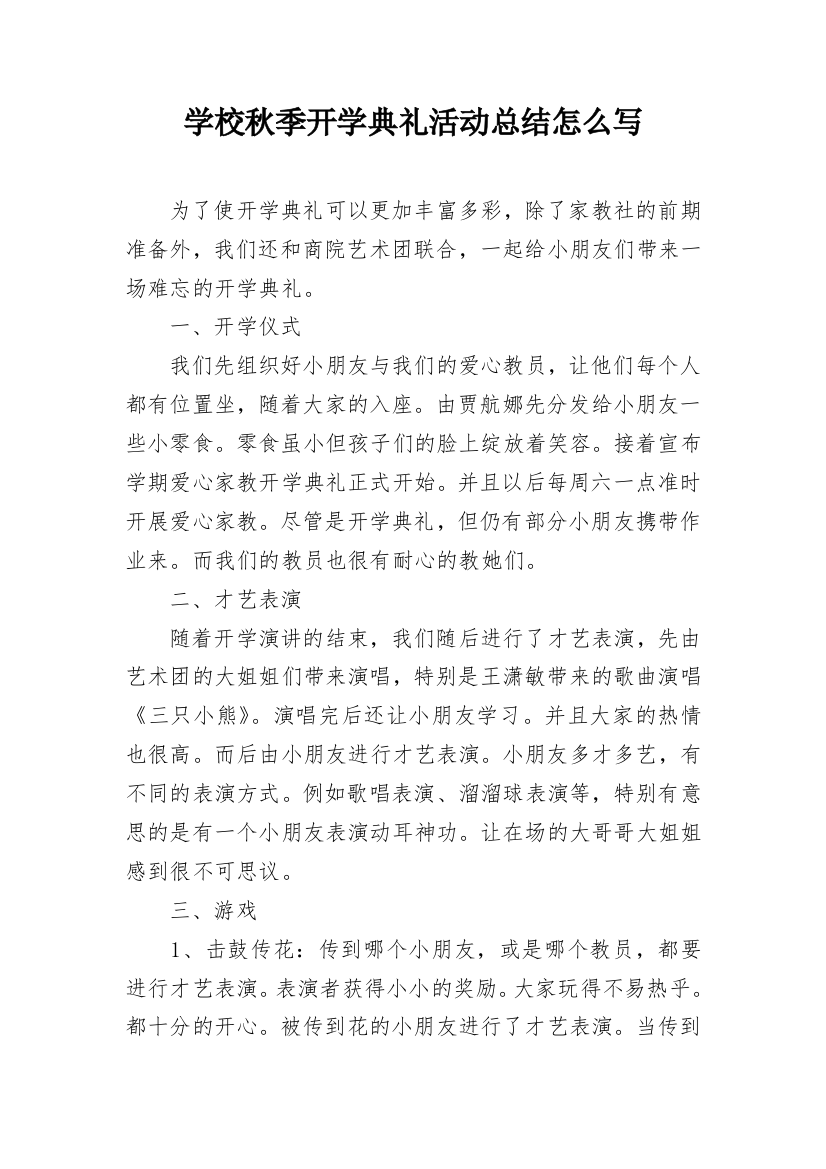 学校秋季开学典礼活动总结怎么写