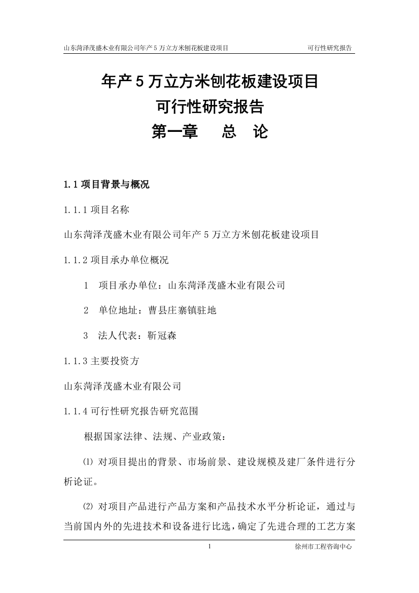 木工厂年产5万立方米刨花板项目可行性分析报告正文