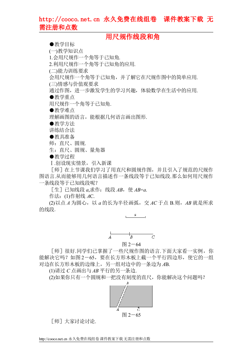 【精编】84用尺规作线段和角教案（鲁教版六年级下）doc初中数学