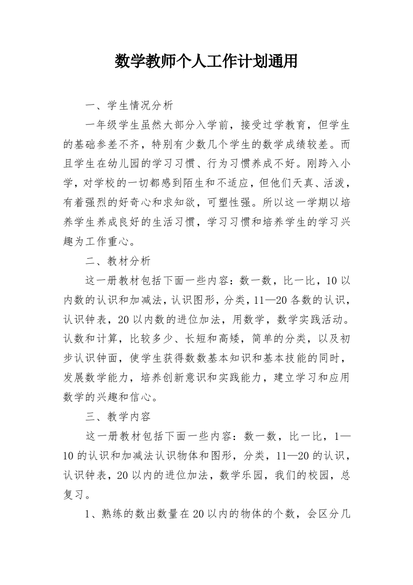 数学教师个人工作计划通用