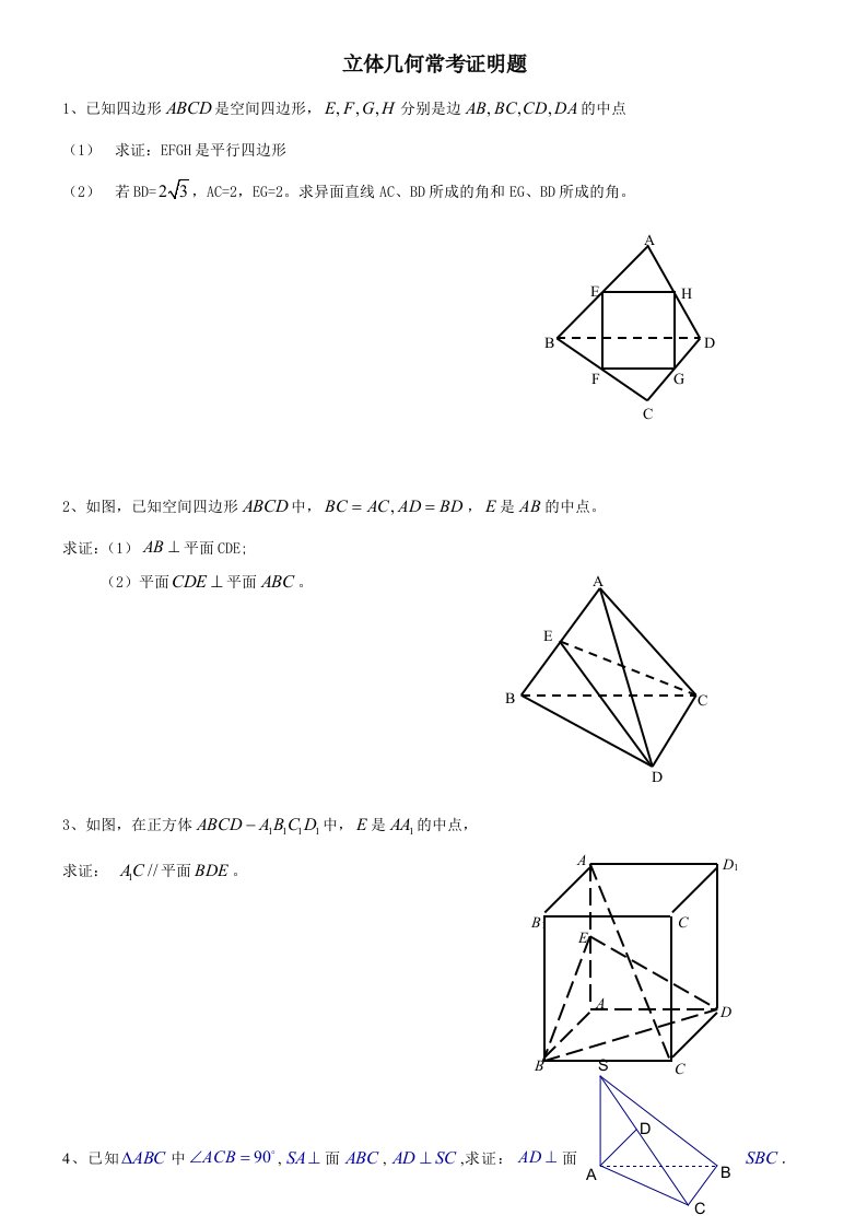 高中数学立体几何证明题汇总