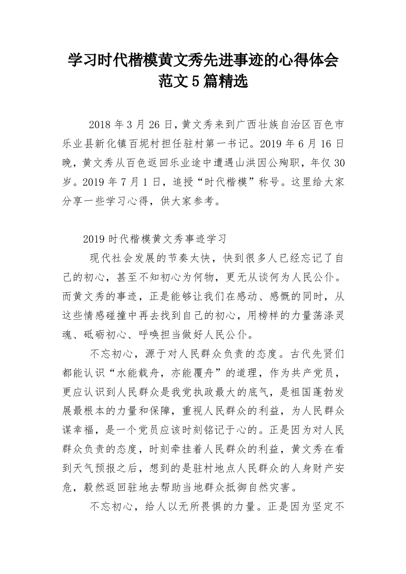 学习时代楷模黄文秀先进事迹的心得体会范文5篇精选_1